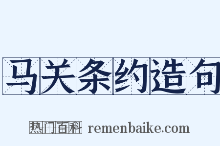 马关条约造句是什么意思的图片